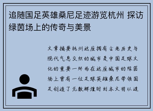 追随国足英雄桑尼足迹游览杭州 探访绿茵场上的传奇与美景
