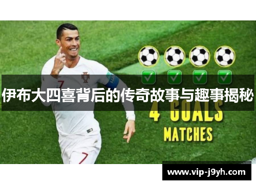 伊布大四喜背后的传奇故事与趣事揭秘
