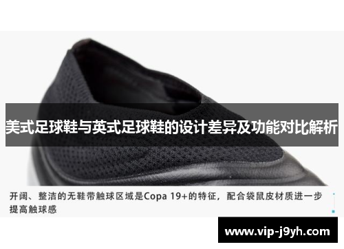 美式足球鞋与英式足球鞋的设计差异及功能对比解析