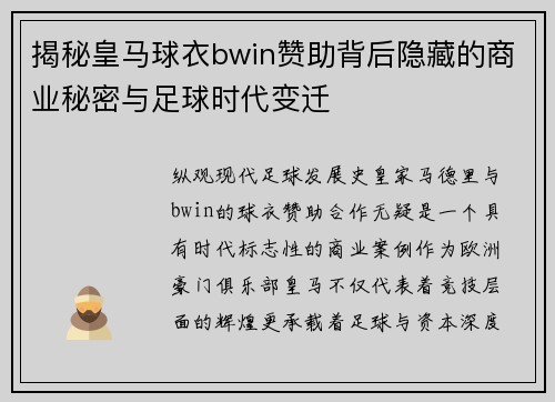 揭秘皇马球衣bwin赞助背后隐藏的商业秘密与足球时代变迁