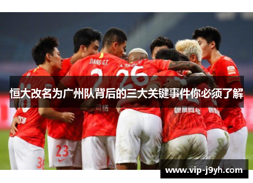 恒大改名为广州队背后的三大关键事件你必须了解