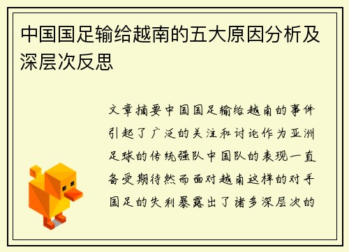 中国国足输给越南的五大原因分析及深层次反思
