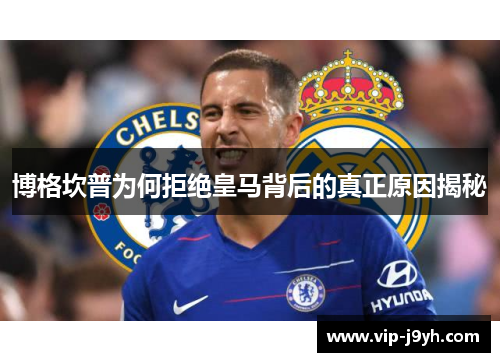 博格坎普为何拒绝皇马背后的真正原因揭秘