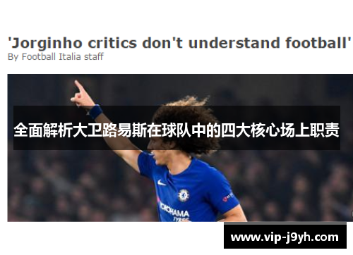 全面解析大卫路易斯在球队中的四大核心场上职责 全面解析大卫路易斯在球队中的四大核心场上职责