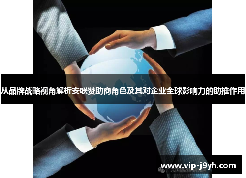 从品牌战略视角解析安联赞助商角色及其对企业全球影响力的助推作用 从品牌战略视角解析安联赞助商角色及其对企业全球影响力的助推作用