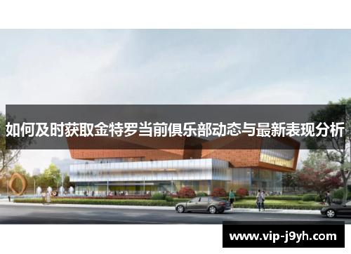 如何及时获取金特罗当前俱乐部动态与最新表现分析