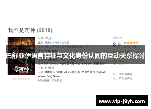 巴舒亚伊语言特征与文化身份认同的互动关系探讨