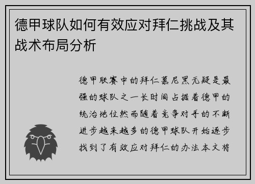 德甲球队如何有效应对拜仁挑战及其战术布局分析