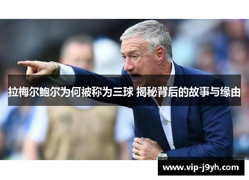 拉梅尔鲍尔为何被称为三球 揭秘背后的故事与缘由