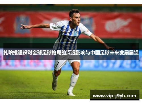 扎哈维退役对全球足球格局的深远影响与中国足球未来发展展望
