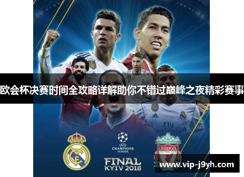 欧会杯决赛时间全攻略详解助你不错过巅峰之夜精彩赛事