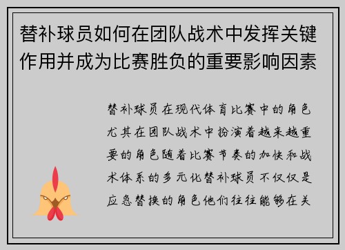 替补球员如何在团队战术中发挥关键作用并成为比赛胜负的重要影响因素