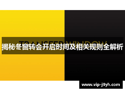 揭秘冬窗转会开启时间及相关规则全解析 揭秘冬窗转会开启时间及相关规则全解析